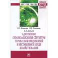 russische bücher: Комаева Л.Э., Дзагоева М.Р., Дзакое З.Л. - Адаптивные организационные структуры управления предприятий в нестабильной среде хозяйствования