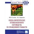 russische bücher: Сигидов Ю.И., Коровина М.А. - Оценка биологических активов молочного скотоводства по справедливой стоимости