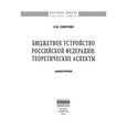 russische bücher: Сабитова Н.М. - Бюджетное устройство Российской Федерации. Теоретические аспекты. Монография