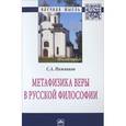russische bücher: Нижников С.А. - Метафизика веры в русской философии (2 издание)