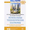 russische bücher: Куимов В.В., Суслова Ю.Ю., Щербенко Е.В., Толстой - Региональные технологические платформы