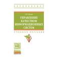 russische bücher: Исаев Г.Н. - Управление качеством информационных систем. Учебное пособие