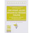 russische bücher: Заворохина Н.В., Позняковский В.М., Голуб О.В. - Сенсорный анализ продовольственных товаров на предприятиях пищевой промышленности, торговли и общественного питания. Учебник