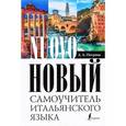 russische bücher: Петрова Л.А. - Новый самоучитель итальянского языка