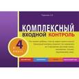 russische bücher: Тарасова Л. Е. - Комплексный входной контроль в 4 класс