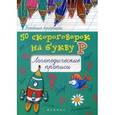 russische bücher: Жученко М.С. - 50 скороговорок на букву Р. Логопедические прописи