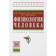 russische bücher: Айзман Р.И., Абаскалова Н.П., Шуленина Н.С. - Физиология человека. Учебное пособие