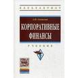 russische bücher: Самылин А.И. - Корпоративные финансы. Учебник. Гриф МО РФ