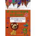 russische bücher: Жученко М.С. - 50 скороговорок на букву Л. Логопедические прописи