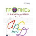 russische bücher: Тарасова Л. Е. - Пропись по английскому языку от N до Z