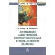 russische bücher: Багана Ж., Бондаренко Е.В. - Ассимиляция заимствований из французского языка в среднеанглийских диалектах