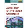 russische bücher: Павлова А.И. - Сборник задач по строительным конструкциям. Учебное пособие