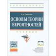 russische bücher: Соколов Г.А. - Основы теории вероятностей. Учебник