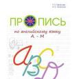 russische bücher:  - Пропись по английскому языку от N до Z