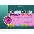 russische bücher: Тарасова Л. Е. - Комплексный входной контроль во 2 класс