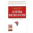 russische bücher: Ерохин А.С., Боев В.И., Киселева М.Г. - Основы физиологии: Учебник. Ерохин А.С., Боев В.И., Киселева М.Г.