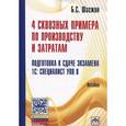 russische bücher: Шагжин Б.С. - 4 сквозных примера по производству и затратам. Подготовка к сдаче экзамена 1С: Специалист УПП 8