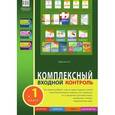 russische bücher: Тарасова Л. Е. - Комплексный входной контроль в 1 класс