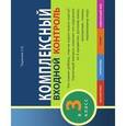 russische bücher: Тарасова Л. Е. - Комплексный входной контроль в 3 класс