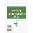 russische bücher: Камынина Н.Н., Островская И.В., Пьяных А.В. - Теория сестринского дела: Учебник. Гриф МО РФ