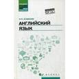 russische bücher: Агабекян И.П. - Английский язык. Учебное пособие для СПО