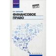 russische bücher: Мальцев В.А. - Финансовое право. Учебник