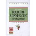 russische bücher: Гуревич П.С. - Введение в профессию (психология): Учебник