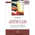 russische bücher: Гребнев Л.С. - Анти-СаМ. Что "не так" в учебниках П. Самуэльсона, Н. Мэнкью…