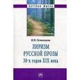 russische bücher: Остапцева В.Н. - Лиризм русской прозы 30-х годов XIX века: Монография. Остапцева В.Н.