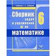 russische bücher: Гамбарин Валерий Гиршевич - Математика. 6 класс. Сборник задач и упражнений. ФГОС