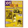 russische bücher:  - Хит-парад звезд Российской эстрады. Популярные песни в переложении для фортепиано и гитары