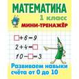 russische bücher:  - Математика. 1 класс. Развиваем навыки счета от 0 до 10