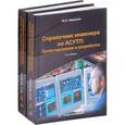 russische bücher: Федоров Юрий Николаевич - Справочник инженера по АСУТП. Проектирование и разработка. В 2-х томах. Учебно-практическое пособие