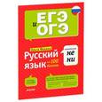 russische bücher: Фокина Ольга Владимировна - Русский язык на 100 баллов. Правописание НЕ и НИ