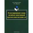 russische bücher: Ходжагельдыев Байрам Дурдыевич - Иллюстрированный словарь английских заимствований в русском языке последних лет. 707 слов