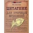 russische bücher: Амелина Елена Владимировна - Цитатник для итоговых сочинений