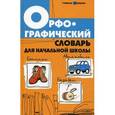 russische bücher: Сушинскас Людмила Леонидовна - Орфографический словарь для начальной школы