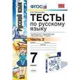 russische bücher: Селезнева Елена Владимировна - Тесты по русскому языку. 7 класс. Часть 2. К учебнику М.Т. Баранова, Т.А. Ладыженской, Л.А. Тростенцовой "Русский язык. 7 класс"