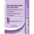 russische bücher:  - Метапредметные результаты. 5 класс. Стандартизированные материалы для промежуточной аттестации. Варианты 1, 2