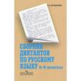 russische bücher: Богданова Галина Александровна - Сборник диктантов по русскому языку. 5-9 классы