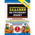 russische bücher: Николаева Людмила Петровна - Тренировочные задания по русскому языку. 1 класс