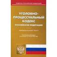 russische bücher:  - Уголовно-процессуальный кодекс Российской Федерации. По состоянию на 10 июня 2016 года