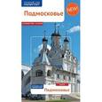 russische bücher: Бондарева Наталья - Подмосковье, путеводитель + карта