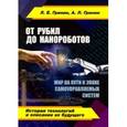russische bücher: Гринин Леонид Ефимович - От рубил до нанороботов. Мир на пути к эпохе самоуправляемых систем (история технологий)