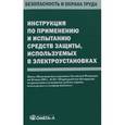 russische bücher:  - Инструкция по применению и испытанию средств защиты, используемых в электроустановках