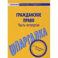 russische bücher:  - Гражданское право. Шпаргалка. Часть 4