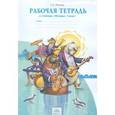 russische bücher: Ригина Галина Сергеевна - Музыка. 3 класс. Рабочая тетрадь. ФГОС