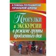 russische bücher: Курбеко Инесса Вячеславовна - Прогулки и экскурсии в режиме группы продленного дня. ФГОС