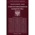 russische bücher:  - Федеральный закон "О несостоятельности (банкротстве)"