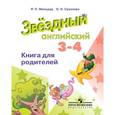 russische bücher: Мильруд Радислав Петрович - Английский язык. 3-4 класс. Звездный английский. Starlight. Книга для родителей